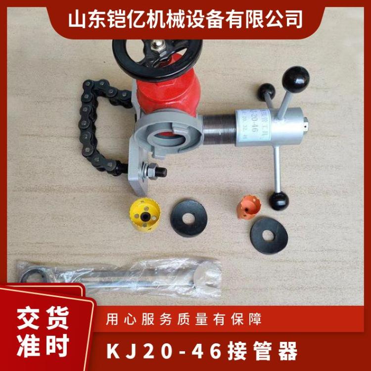 便携式KJ20-46接管器链接地下工程应急救灾快速接 管工具