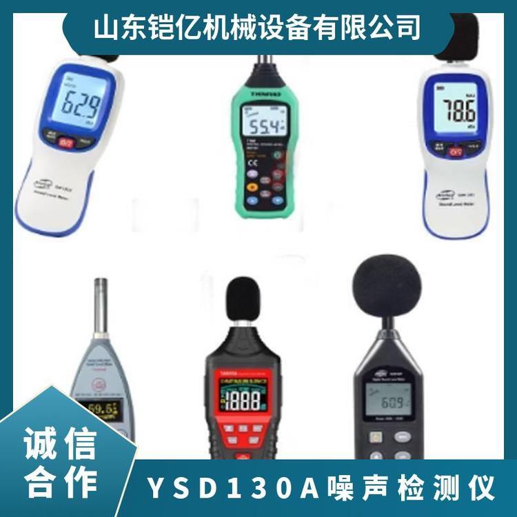 铠亿YSD130(A)矿用噪声检测仪手持便携式适合煤矿井下检测