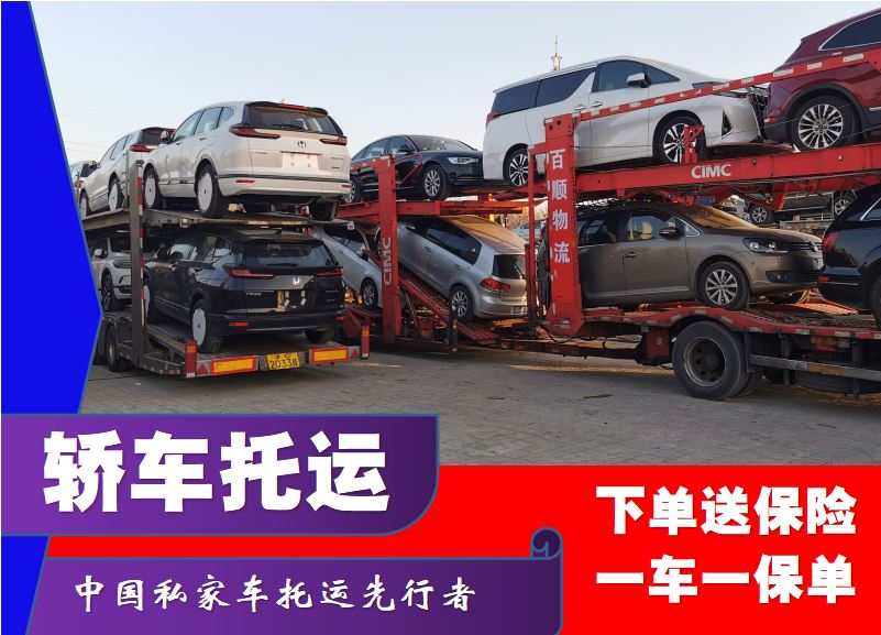 金百顺 拖运商品车公司 板车托运 实时查看 尊客爱车
