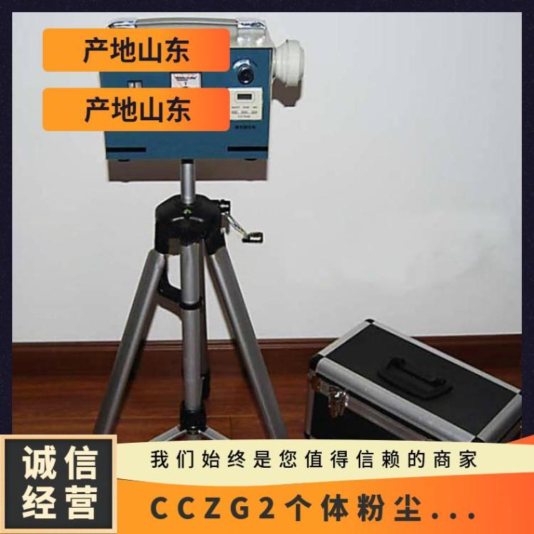 铠亿CCZG-A个体粉尘采样器 CCZG2个 体粉 尘采 样器