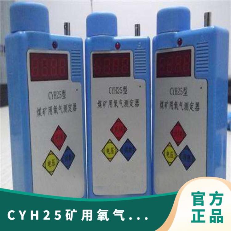 随身携带 精准度高 铠亿CYH25矿用氧气测定器 便携式氧 气报警仪