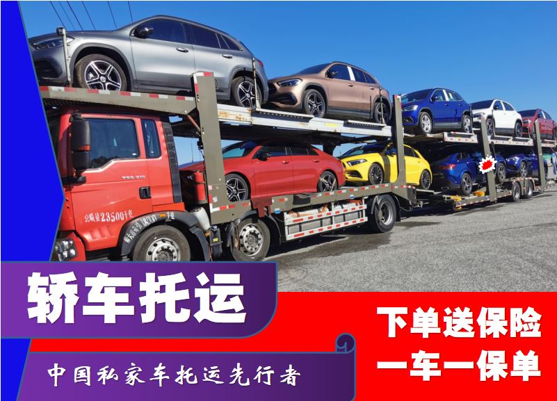 金百顺 轿车汽车二手车托运 长途拖车 免费提车 时效稳定