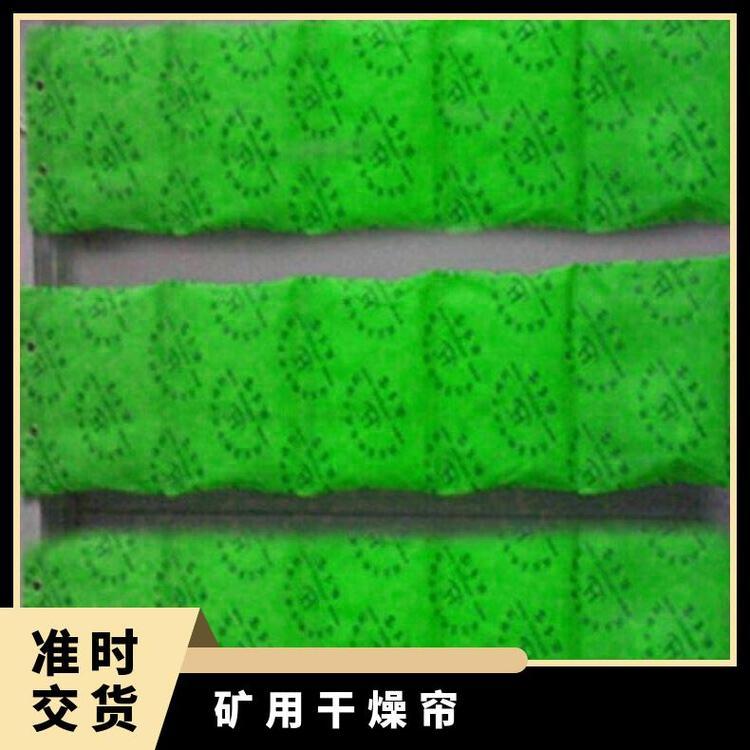 矿用干燥帘具有单向锁水功能 卡加拉特干燥剂