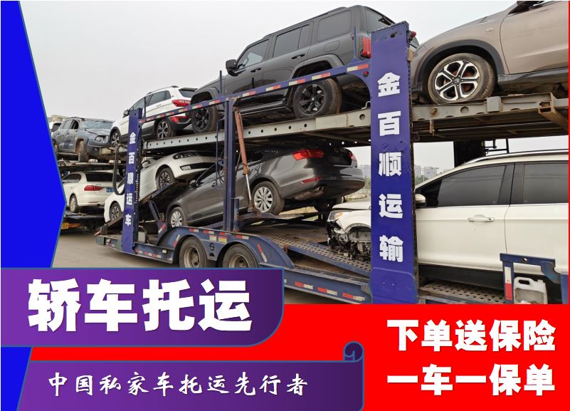 金百顺 拖运商品车公司 天天发车 专线电话 使命必达