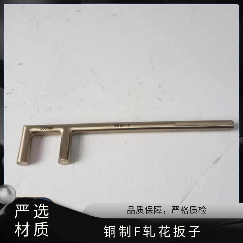 防爆F扳手 铜制F轧花扳子 防 爆阀门扳 手防滑不易折