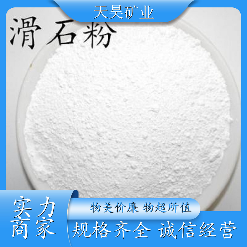 天昊矿业 厂家销售 纯白滑石粉 售后无忧 生产厂家 