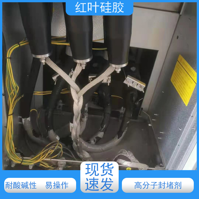 红叶硅胶 汇控箱密封封堵组料 环保不开裂 多规格可选 库存充足