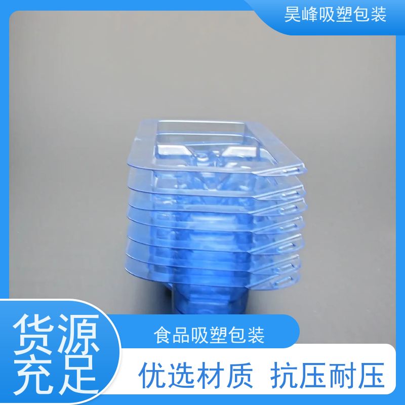 昊峰 食品吸塑包装 平整度高 方便运输 交期准时 
