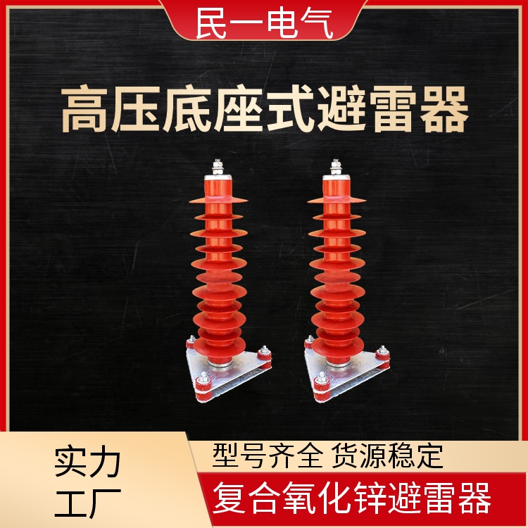HY5WZ-51/134底座式 高压底座式避雷器 运行稳定 源头厂家供应