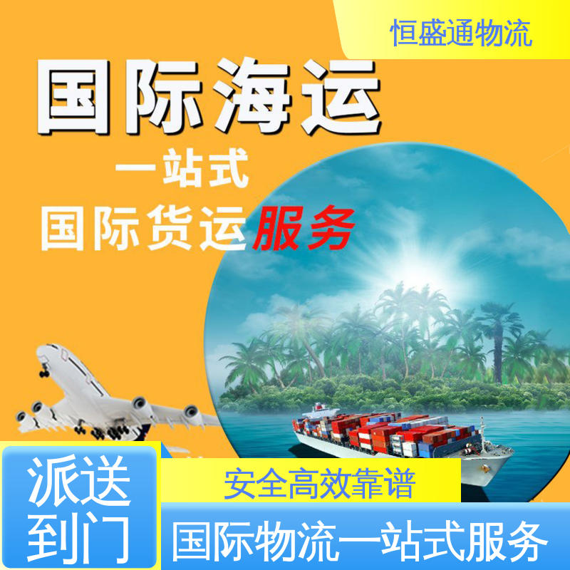 恒盛通物流 时效快 专业团队 一对一客服服务 美国海运拼柜