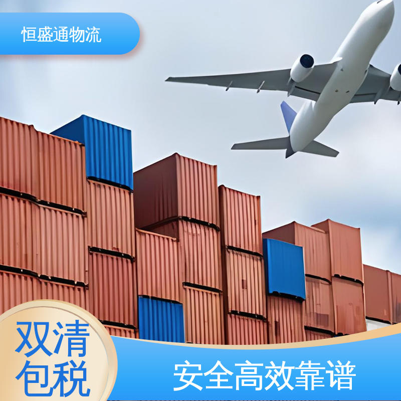 美国专线 特货双清包税到门 专业操作 恒盛通物流