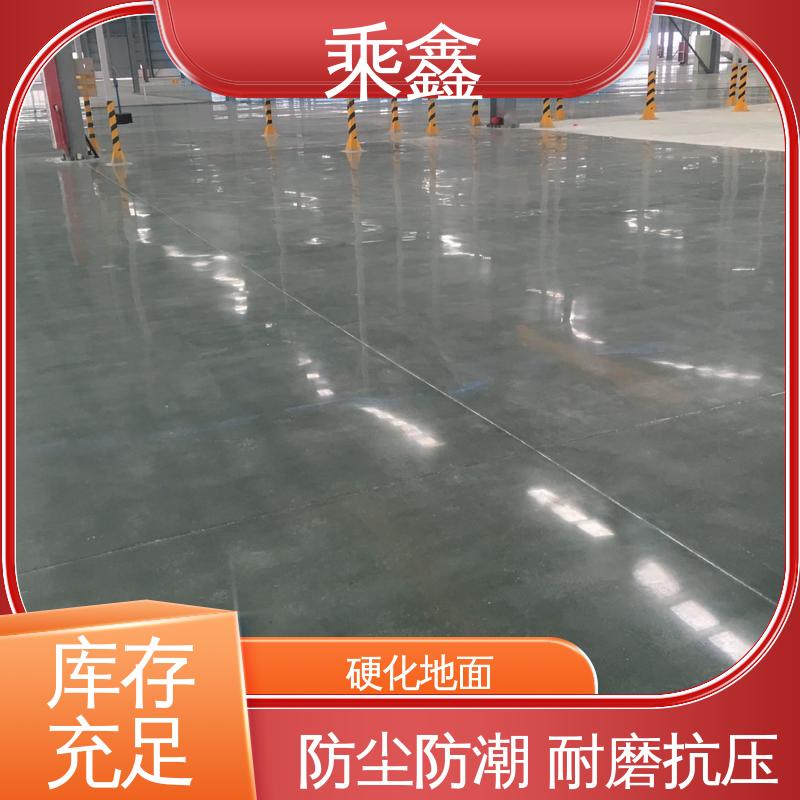 乘鑫 硬化地坪施工 耐酸碱性 哑光型 厂家供应 诚信经营