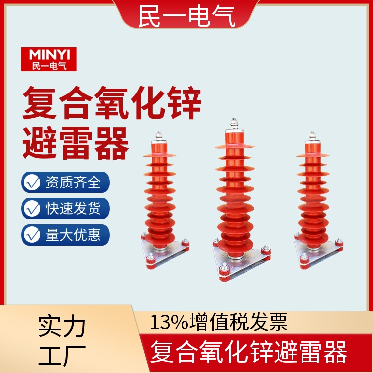 民一复合氧化锌避雷器YH5WZ-51/134 35KV高压