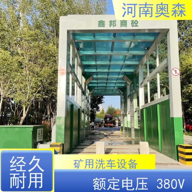 奥森 车辆冲洗台 额定电压380V 各种规格 按需定制