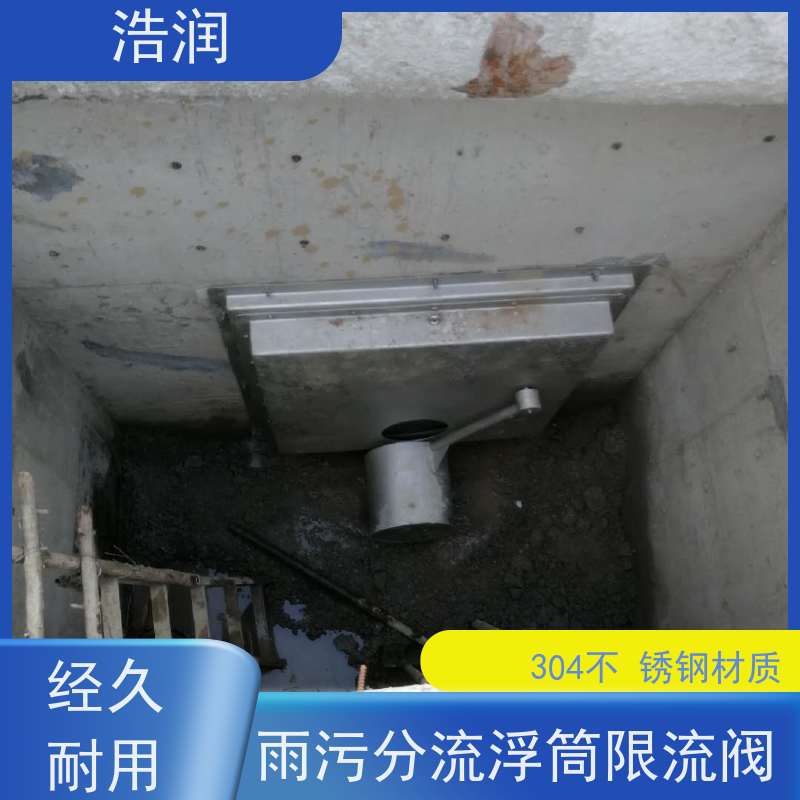浩润 不锈钢附壁式浮筒阀 雨污分流 智能截流 便于维护
