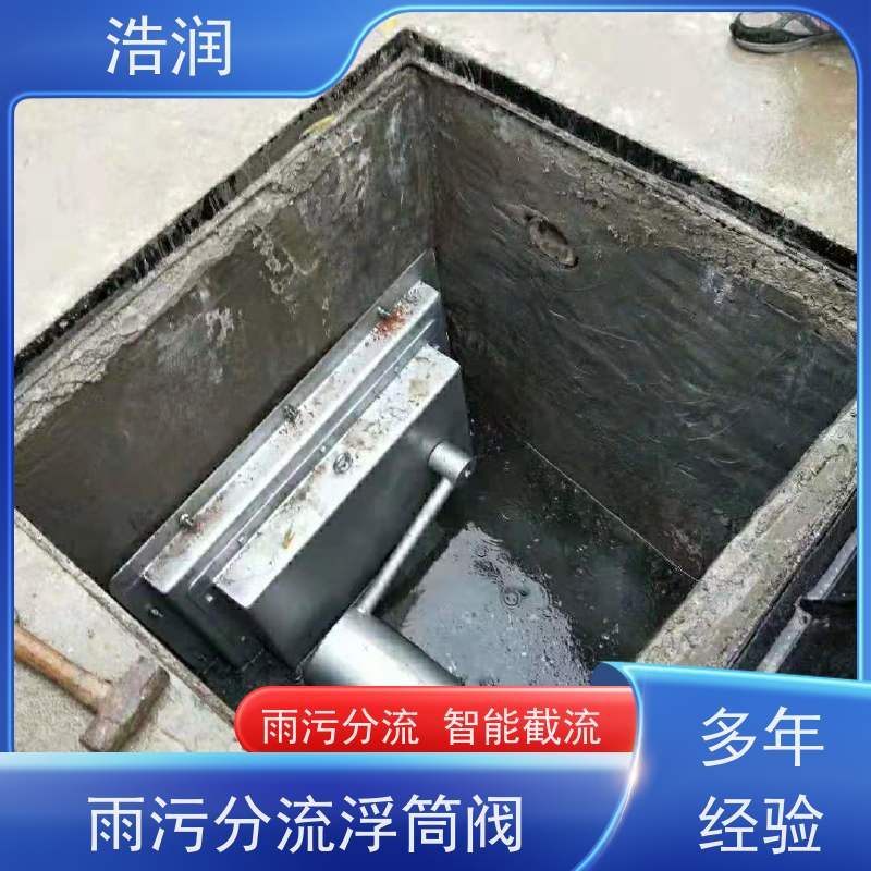 浩润 浮力自控浮筒限流阀 雨污分流 智能截流 便于维护