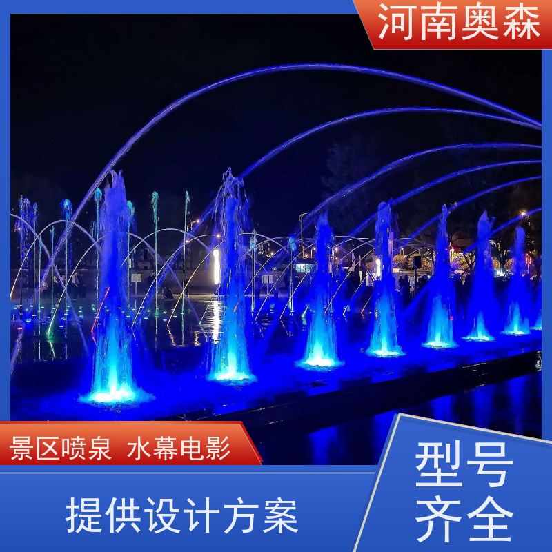 奥森 程控喷泉 彩色灯光音乐设计 注重品质 结实耐用