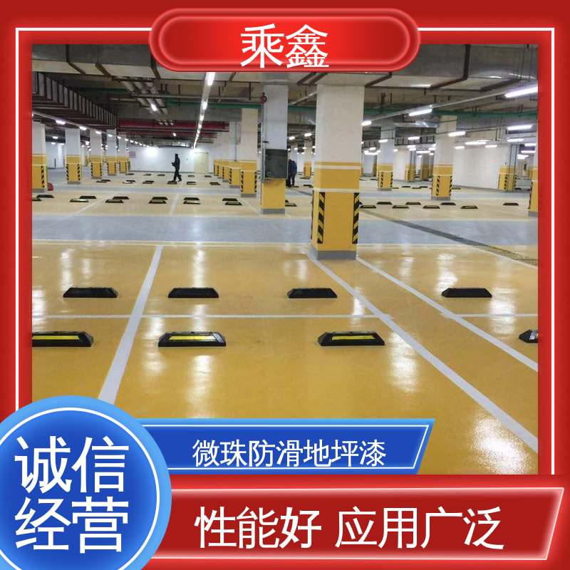 乘鑫 防滑型 停车场地坪漆 节能环保 材质优良 易施工 防水性能好
