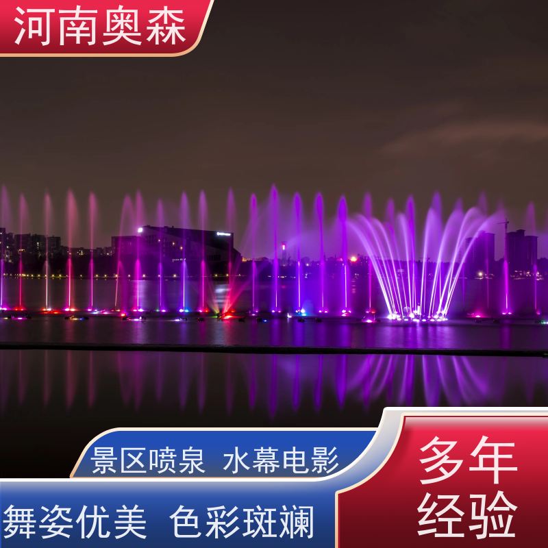 奥森 景区喷泉 彩色灯光音乐设计 实力厂家 诚信经营 