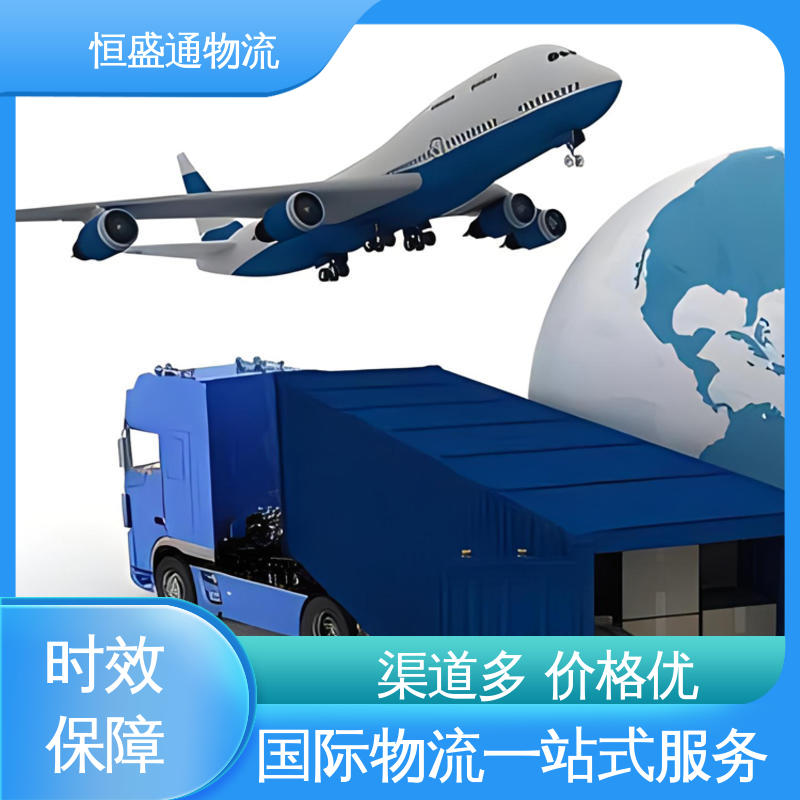 恒盛通 绿色清关，安全有保障 国际空运物流 时效快