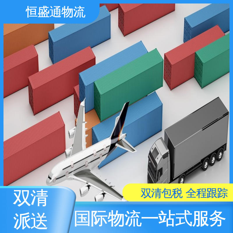 国际空运货代 时效快 双清包税到门 恒盛通物流