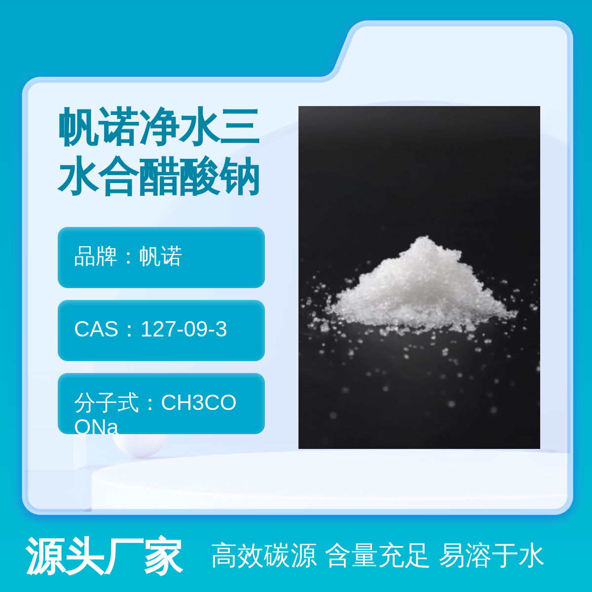 帆诺品牌高效碳源醋酸钠固体缓冲剂氨氮去除剂