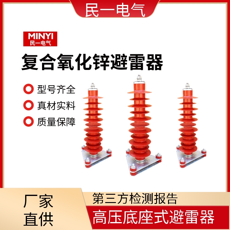 HY5WZ-51/134底座式 复合氧化锌避雷器 型号可选 源头厂家供应
