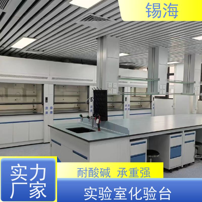 锡海 耐酸碱实验台 耐腐蚀 承重强 质量稳定 性价比高
