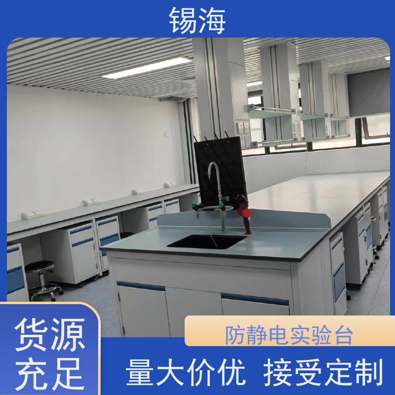 锡海 检测实验室中央试验台 多种材质可选 质量保障