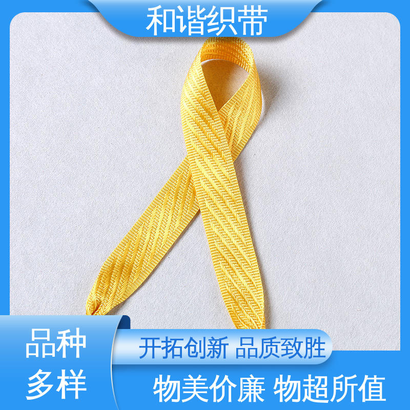 和谐 涤纶 仿尼龙带 造型美观 自然柔顺 有口皆碑 质量超群