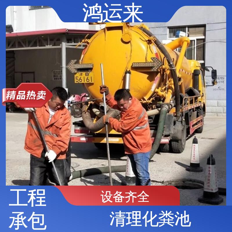本地企业 清理化粪池 随叫随到 静海大邱庄 独流镇 梁头镇 鸿运来