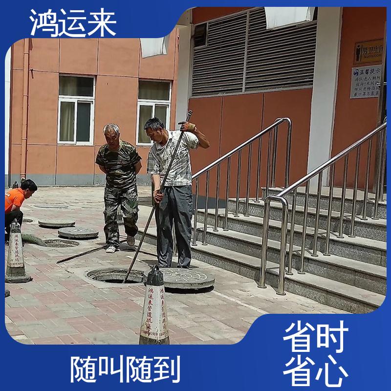 鸿运来 静海良王庄 双塘镇 台头 本地企业 随叫随到 疏通下水道
