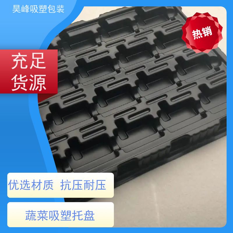 昊峰 植绒吸塑托盘 包装容量大 承重耐力强 立体性强 应用领域广泛