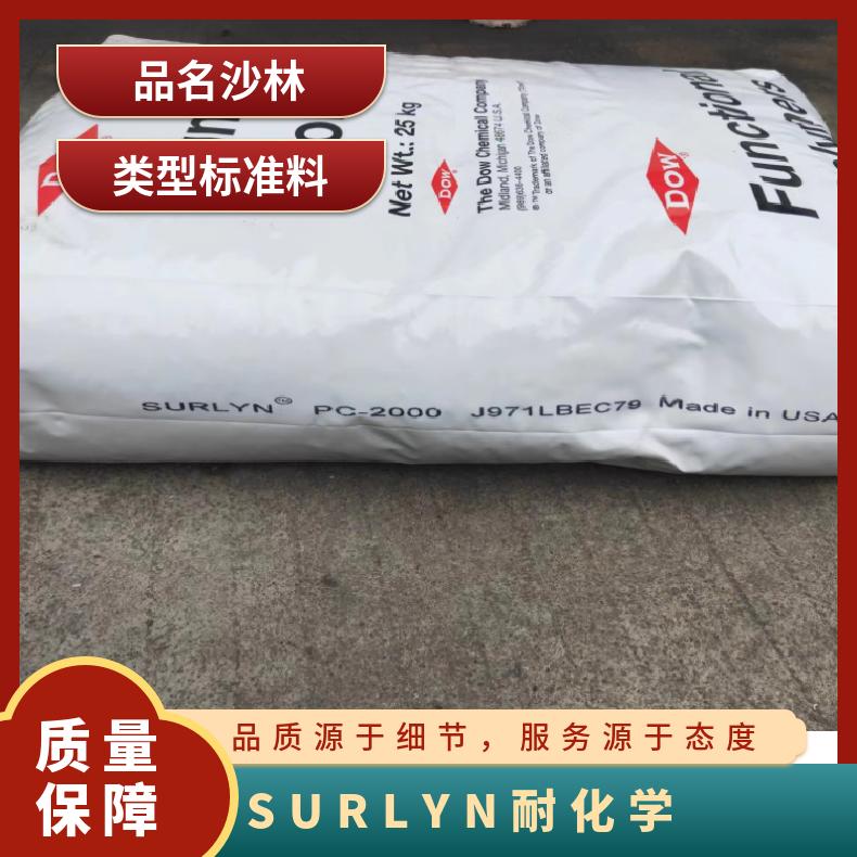 耐化学 香水瓶盖 SURLYN 美国陶氏 PC-2200 沙林树脂 食品接触级 凯万