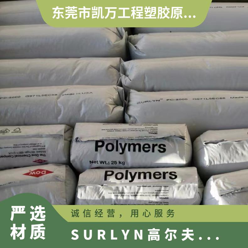 高尔夫球专用高透明 SURLYN 美国陶氏 9320 锌离子 挤出吹塑 凯万供应