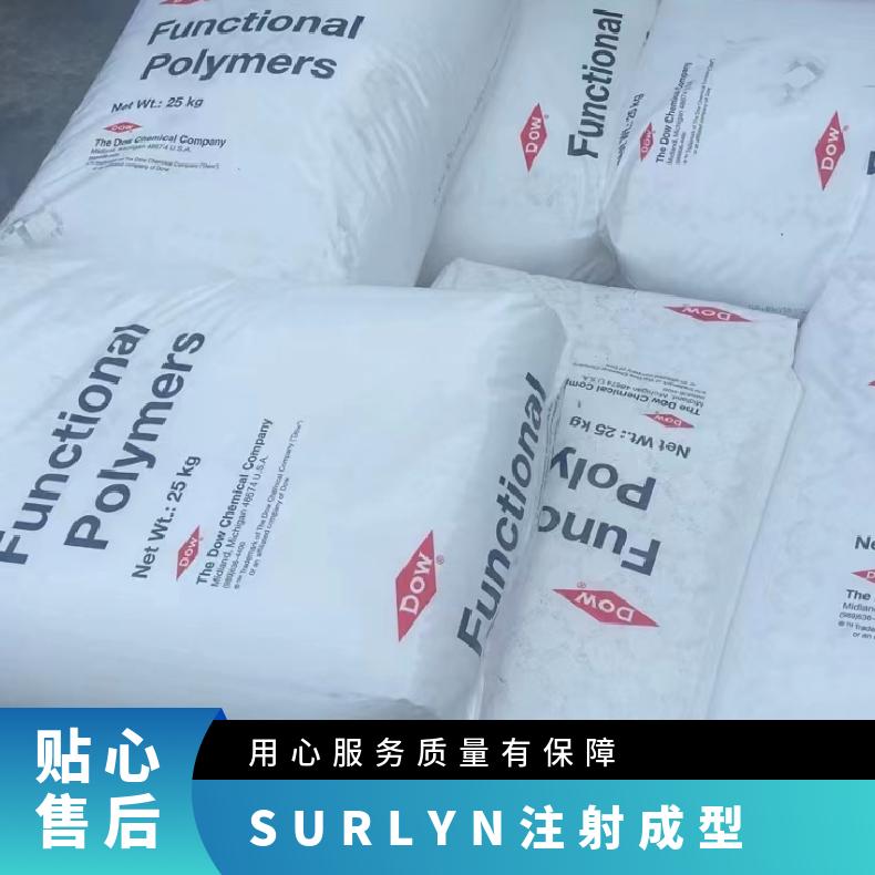 注射成型 吹塑 SURLYN 美国陶氏 1650-E 运动器材 耐高温 原厂原包