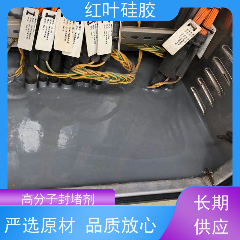 红叶硅胶 电力设备防凝露封堵材料 密封效果好 售后无忧 诚信经营