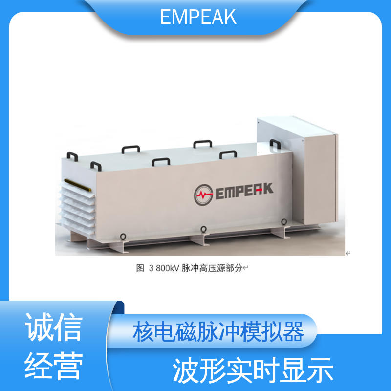 高压脉冲源 占地空间高6m宽12m长17m 波形实时显示 EMPEAK