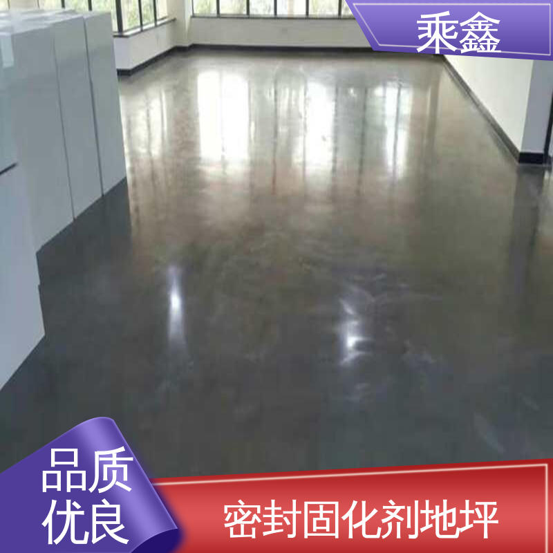乘鑫 硬化剂地坪 哑光型 包工包料 服务好 质保两年 免费维修