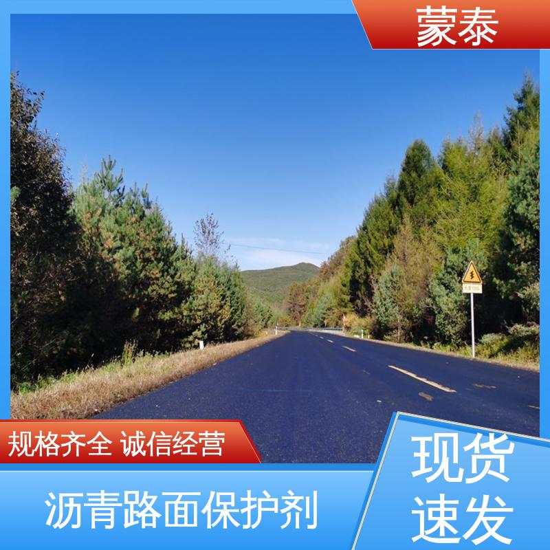  沥青路面保护剂 粘接性能好 回弹速度快 全国供应 应用广泛