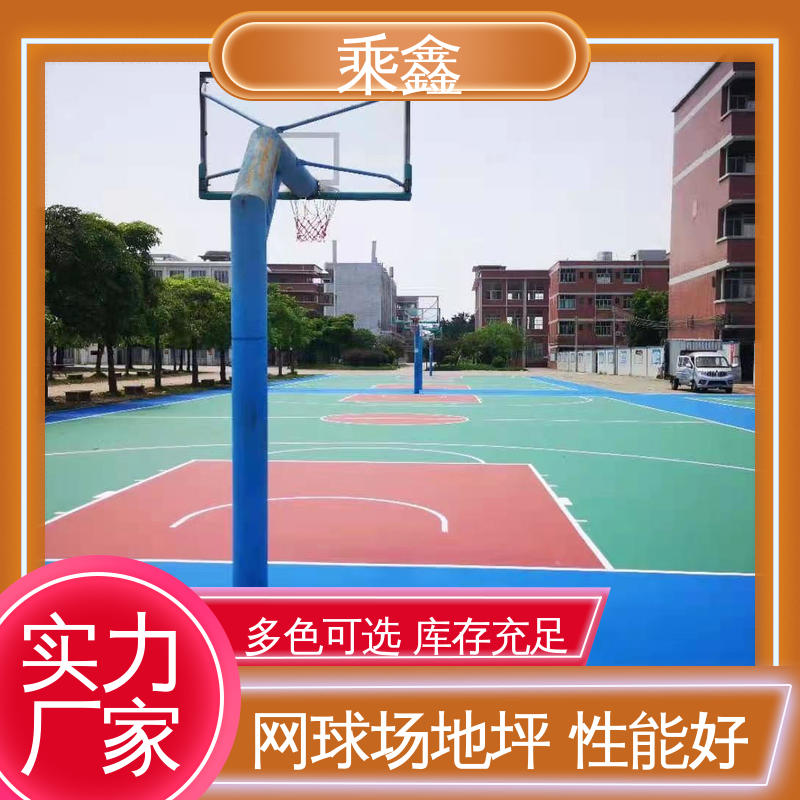乘鑫 体育馆 网球场地坪 防腐 防水 防尘 全国供应 源头厂家