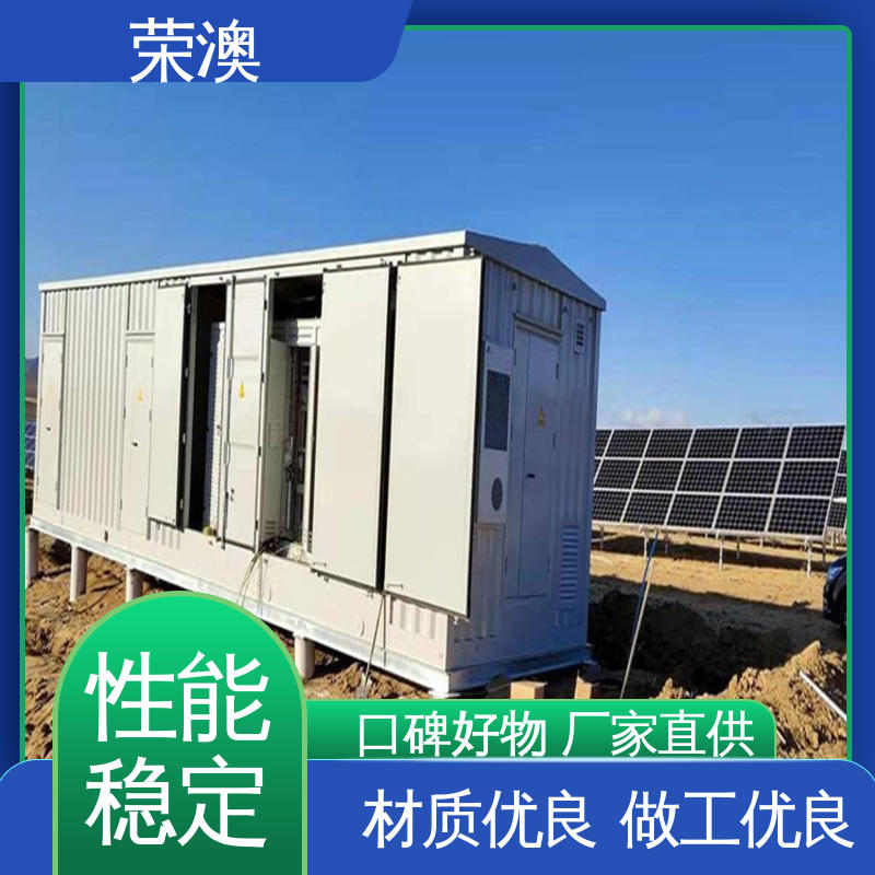  分布式光伏预制舱 实力厂家 源头发货 荣澳出售