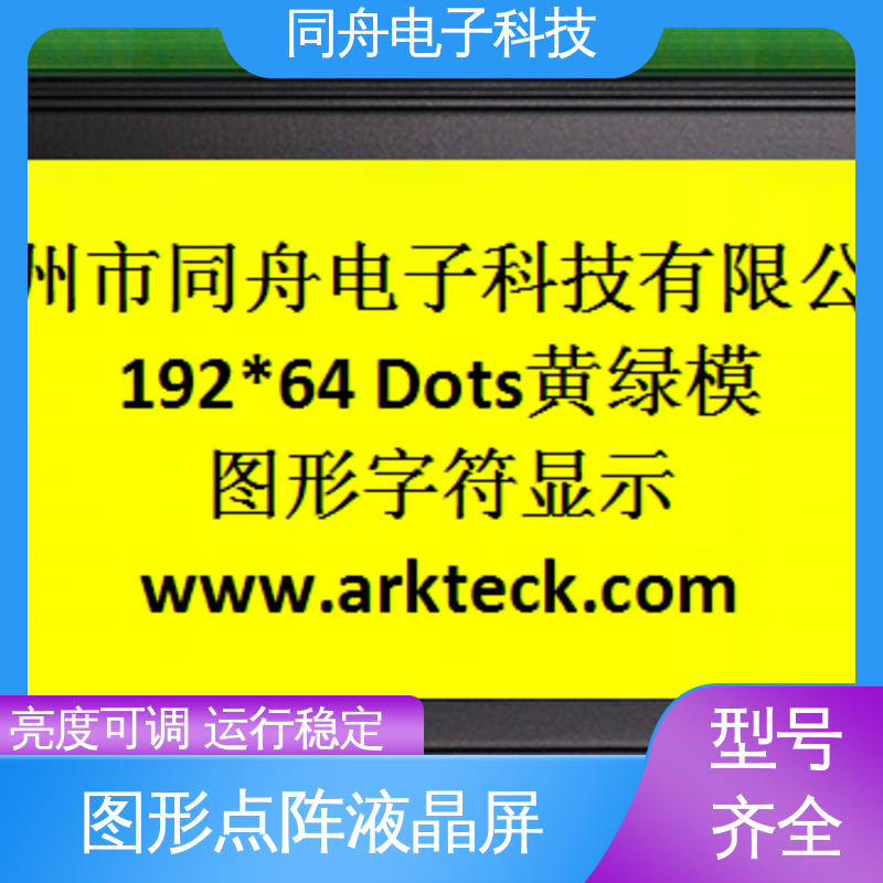 同舟电子 FG19264A 复印机显示屏 正视透射模式 亮度可调