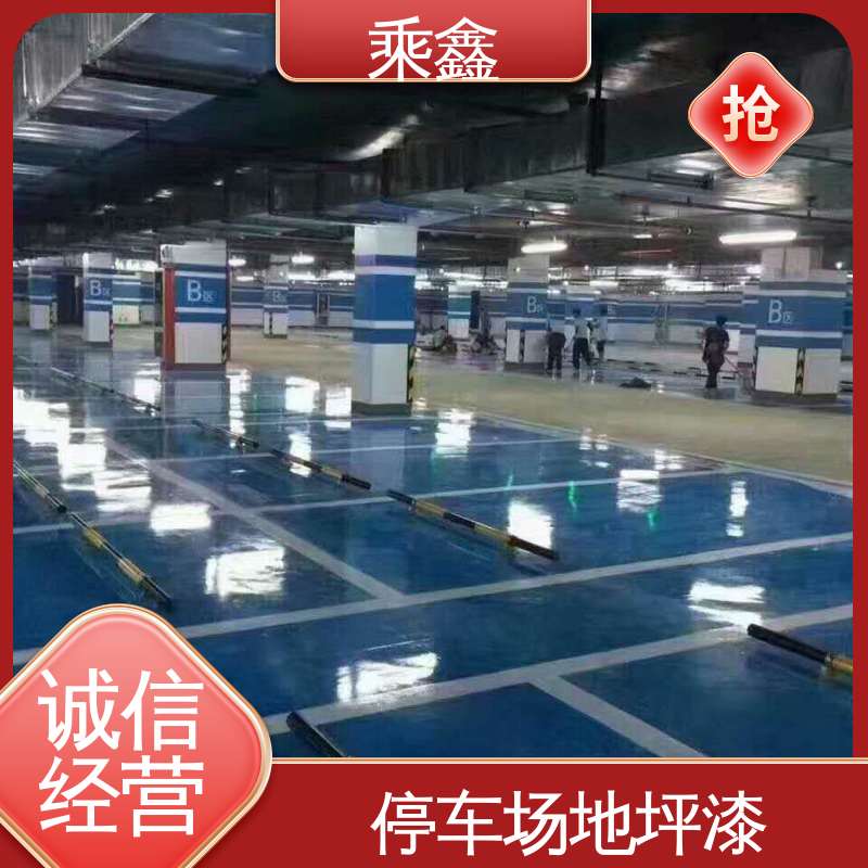 乘鑫 哑光型 车库橘皮地坪漆 施工方便 省时省力