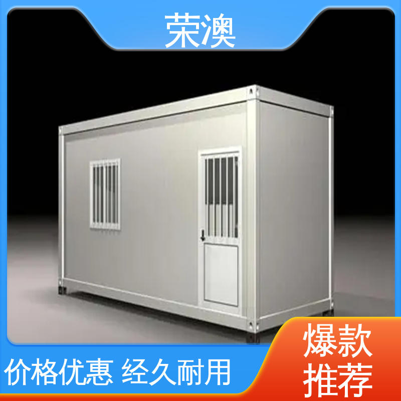荣澳生产 美观大方 款式多样 集装箱活动房 防火抗震