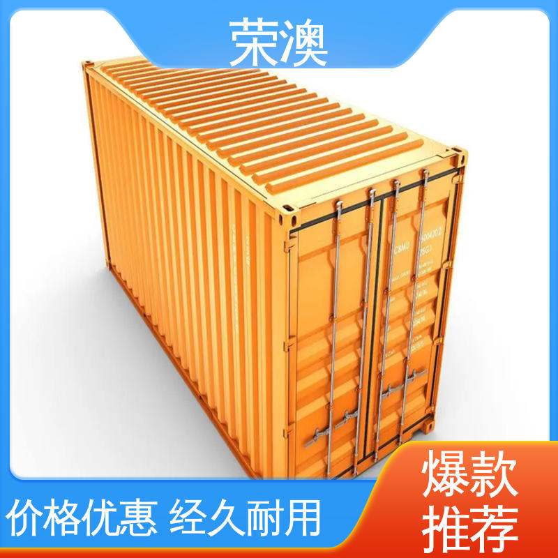 荣澳生产 多年经验 操作方便 冷冻式集装箱 20尺