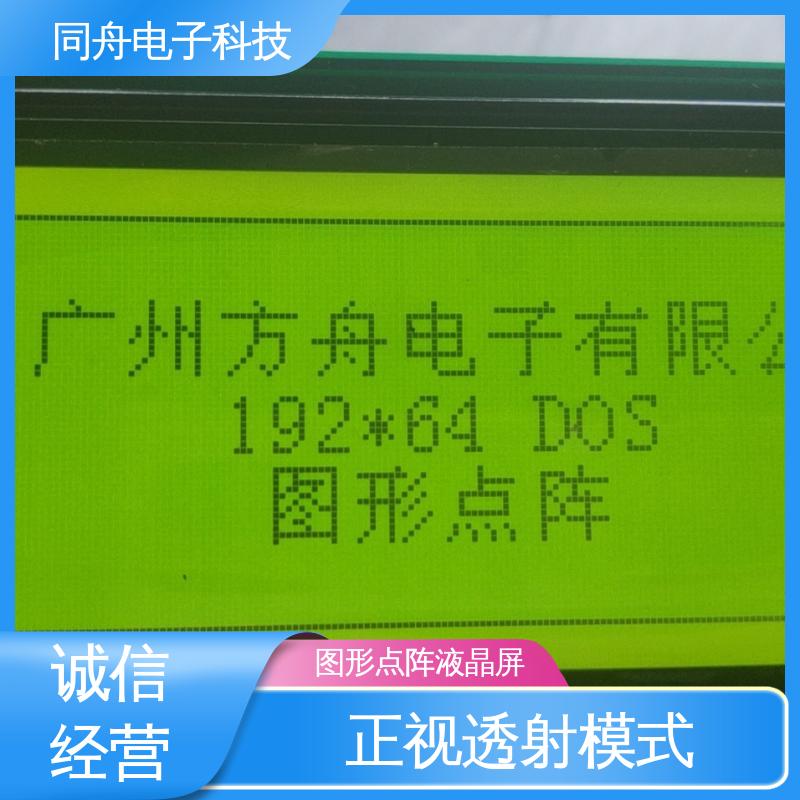 同舟电子 FG19264A 定做液晶屏 正视透射模式 操作简单