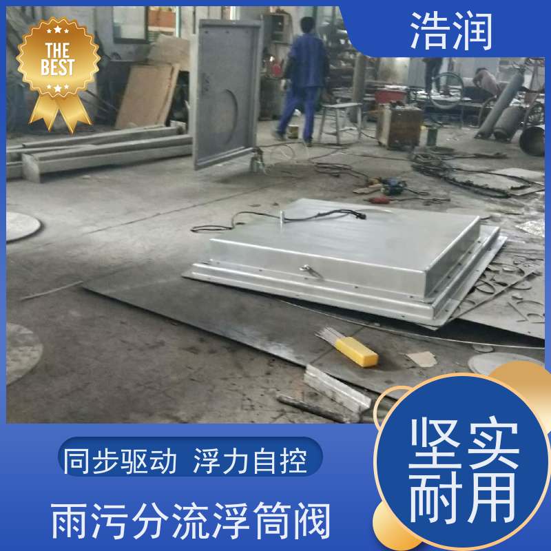 浩润 全国供应 雨污分流无动力调流阀 同步驱动 安装方便