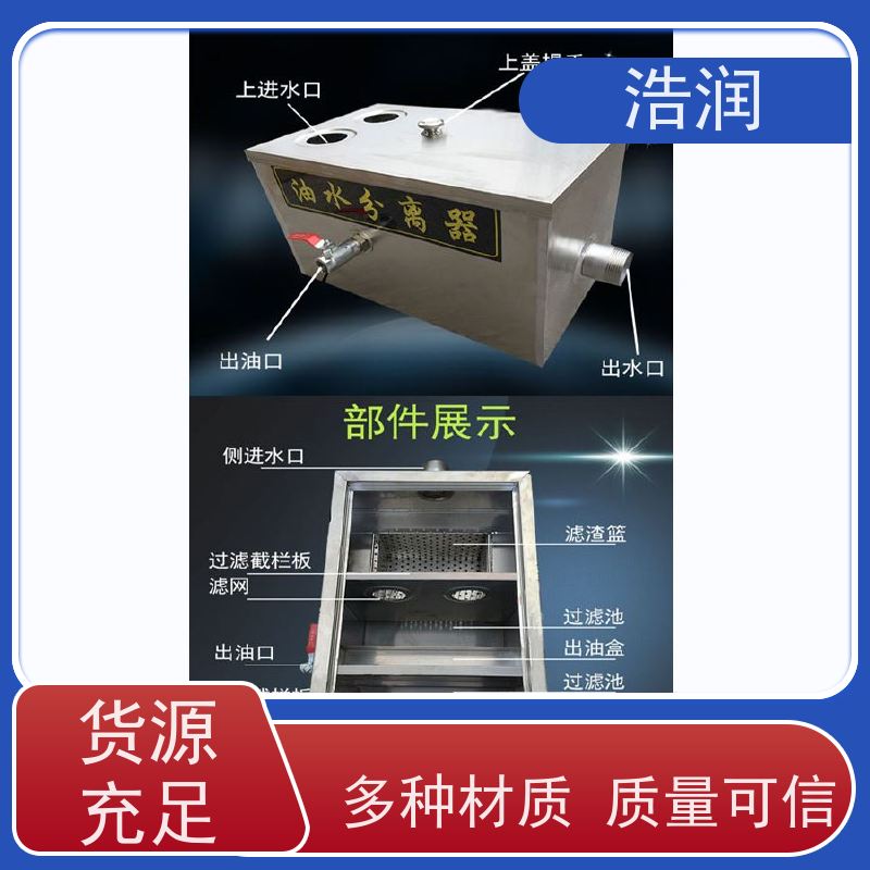 浩润 小型不锈钢隔油池 碳钢材质 坚实耐用 性价比高