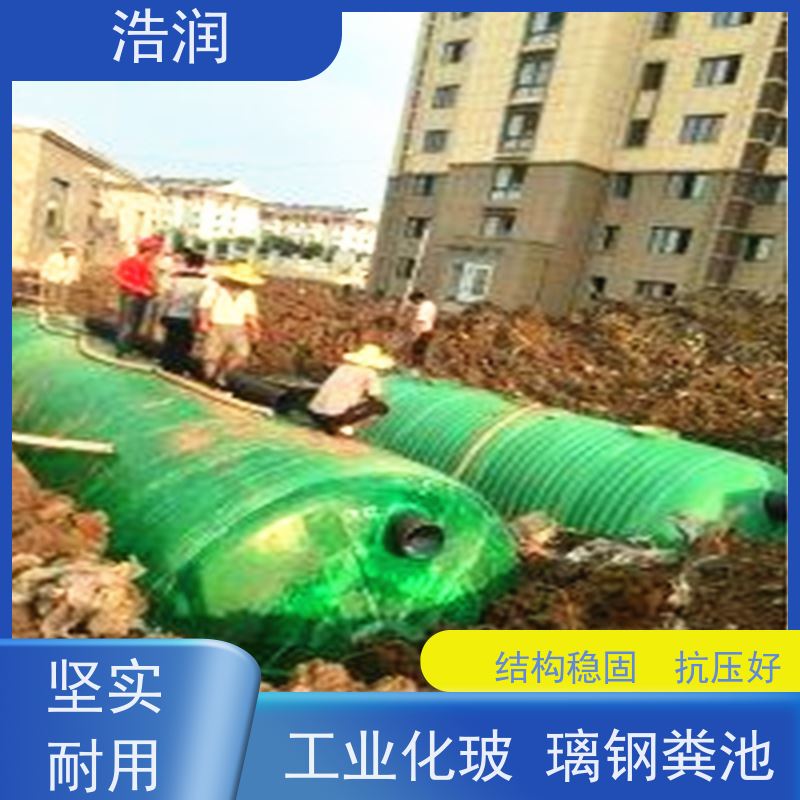 浩润 全国供应 生活污水处理玻璃钢化粪池 经久耐用 便于维护